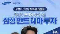 삼성자산운용, 글로벌 테마 펀드 소개 이벤트 개최