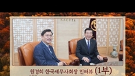 [인터뷰 동영상] 원경희 한국세무사회장 “1만3천 세무사 일심단결로 세무사법 국회 통과”