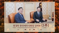 [인터뷰 동영상] 원경희 한국세무사회장 “1만3천 세무사 일심단결로 세무사법 국회 통과”