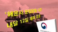 공정위, '해운사 운임담합 사건' 내달 12일 제재 수위 결정