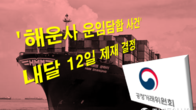 공정위, '해운사 운임담합 사건' 내달 12일 제재 수위 결정