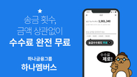 하나카드 “하나머니, 송금 수수료 무제한 면제 서비스”