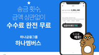 하나카드 “하나머니, 송금 수수료 무제한 면제 서비스”