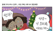 [조세금융만평] 올해 크리스마스는 집콕?…