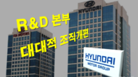 현대차그룹, R&D 본부 대대적 조직개편…전기차 전환 박차