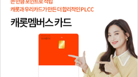 캐롯손보, 월 최대 5만포인트 제공 캐롯멤버스 우리카드 출시