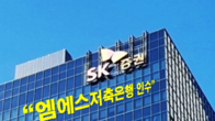 SK증권, 엠에스저축은행 지분취득 완료…계열사 편입