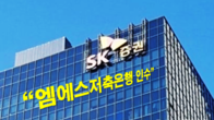 SK증권, 엠에스저축은행 지분취득 완료…계열사 편입