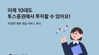 토스증권, 10대 청소년 비대면 계좌 개설 서비스 개시