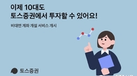토스증권, 10대 청소년 비대면 계좌 개설 서비스 개시