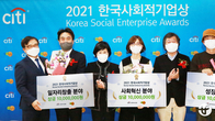 한국씨티은행 '2021 한국사회적기업상' 시상식 개최