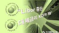 내년부터 리보 산출 단계적 중단, 대체금리로 전환...KOFR 개발