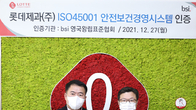 롯데제과, 국제표준 안전보건경영시스템 ‘ISO 45001인증’ 취득
