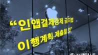 애플, 제3자 결제 허용 반대 입장 바뀌나...시간끌기?