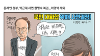 [조세금융만평] 국민통합 차원…박근혜 사면·이명박 제외·한명숙 복권