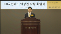 KB국민카드, 이창권 신임 사장 취임…“격변의 시기, 위기를 기회로”