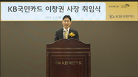 KB국민카드, 이창권 신임 사장 취임…“격변의 시기, 위기를 기회로”
