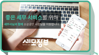 500명의 세무사와 함께하는 플랫폼 '세모장부', 무엇이 다를까?