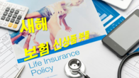 새해 하이브리드형 종신보험 등 다양한 신상 보험 쏟아진다