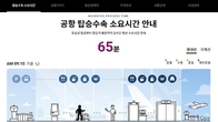 한국공항공사, '공항 소요시간 안내서비스' 세계 첫 개시