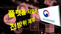 공정위, 플랫폼 전방위 제재...자사우대·멀티호밍 제한 등 불공정 집중 감시