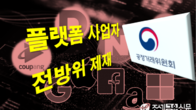 공정위, 플랫폼 전방위 제재...자사우대·멀티호밍 제한 등 불공정 집중 감시