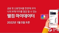 웰컴저축은행, 업계 최초 마이데이터 서비스 개시