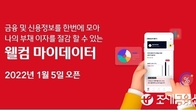 웰컴저축은행, 업계 최초 마이데이터 서비스 개시