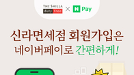 신라면세점, ‘네이버페이’와 제휴...회원가입, 결제 간편해진다