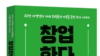 [신간] 창업 한다Go?!...'80만 자영업자 카페 회원들의 마음을 울린 장사이야기'