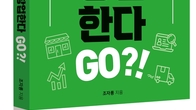 [신간] 창업 한다Go?!...'80만 자영업자 카페 회원들의 마음을 울린 장사이야기'