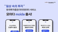 한국투자증권, 마이데이터 서비스 '모이다' 공식 출시