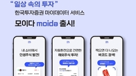 한국투자증권, 마이데이터 서비스 '모이다' 공식 출시