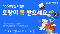 BNK부산은행, '호랑이 복! 받으세요' 이벤트 열어
