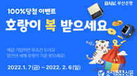 BNK부산은행, '호랑이 복! 받으세요' 이벤트 열어