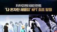 카카오엔터, '나 혼자만 레벨업' NFT 12일 12시간 동안 판매