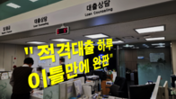 변동금리보다 낮아진 적격대출, '금리 역전현상'에 연초 완판