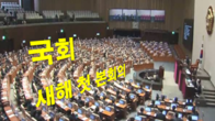 새해 첫 국회 본회의 오늘 열어…'공공기관 노동이사제법' 처리