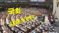 새해 첫 국회 본회의 오늘 열어…'공공기관 노동이사제법' 처리