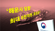 '23개 해운사 담합' 오늘 제재수위 결정…'최대 8천억원 과징금 부과'