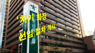 하나금융 회장추천위, 차기 회장 선임 절차 개시