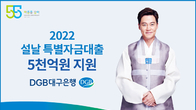 DGB대구은행, ‘2022 설날 특별자금대출’ 5천억원 지원