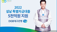 DGB대구은행, ‘2022 설날 특별자금대출’ 5천억원 지원