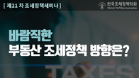 조세정책학회, 19일 ‘바람직한 부동산 조세정책 방향은’ 세미나 개최