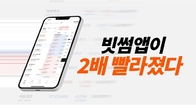 2배 빨라진 빗썸…창립 8주년 기념 속도 개선 업데이트
