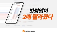 2배 빨라진 빗썸…창립 8주년 기념 속도 개선 업데이트
