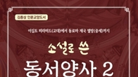 [신간] 역사에게 지혜를 묻다_ 김종상 전 부산국세청장, '소설로 쓴 동서양사 2권' 출간