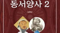 [신간] 역사에게 지혜를 묻다_ 김종상 전 부산국세청장, '소설로 쓴 동서양사 2권' 출간