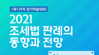 한국세법학회, 내달 10일 '조세법 판례 동향' 정기학술대회 개최