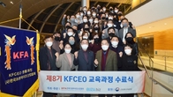 “새 시대 리더 양성”…한국프랜차이즈協, ‘제8기 KFCEO 교육과정’ 수료식